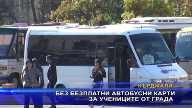 Без безплатни автобусни карти за учениците от Кърджали