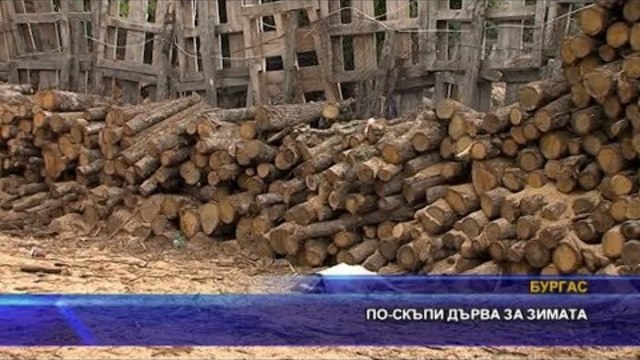 По-скъпи дърва за зимата