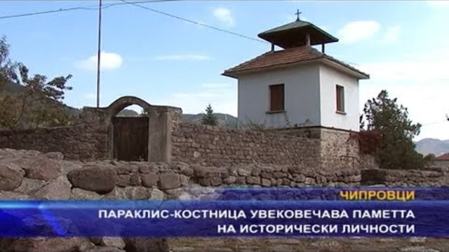 Параклис-костница увековечава паметта на исторически личности