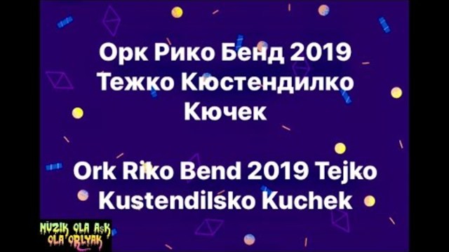 Орк Рико Бенд 2019 Тежко Кюстендилко Кючек  /  Ork Riko Bend 2019 Tejko Kustendilsko Kuchek