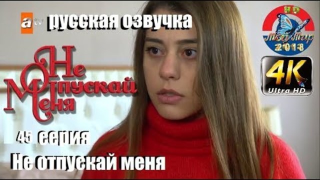 Не отпускай меня 45 серия русская озвучка (2018)от ilyas2551  : Эсенгюль Айпек, Эмрах Акдуман,