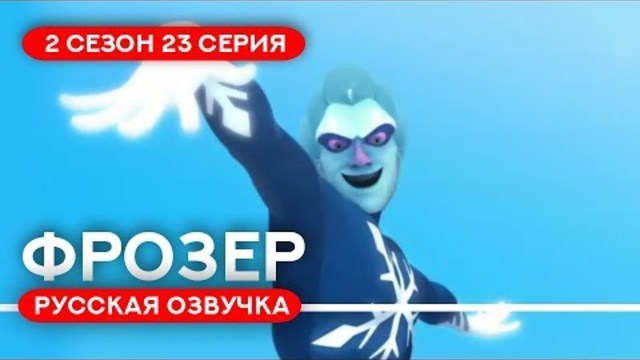 2 СЕЗОН 23 СЕРИЯ ЛЕДИ БАГ И СУПЕР КОТ | ФРОЗЕР - РУССКАЯ ОЗВУЧКА
