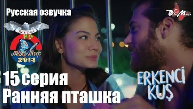 Ранняя пташка 15 серия русская озвучка