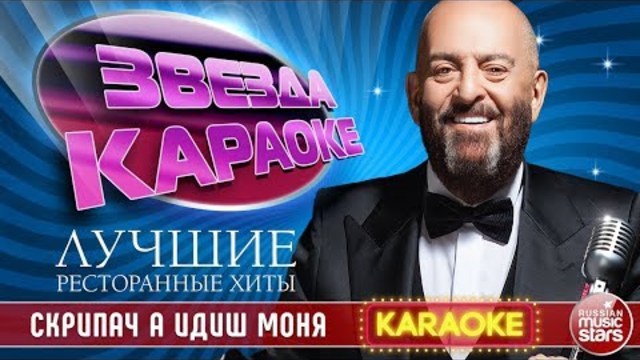 МИХАИЛ ШУФУТИНСКИЙ — СКРИПАЧ А ИДИШ МОНЯ.   ЛУЧШИЕ РЕСТОРАННЫЕ ХИТЫ!