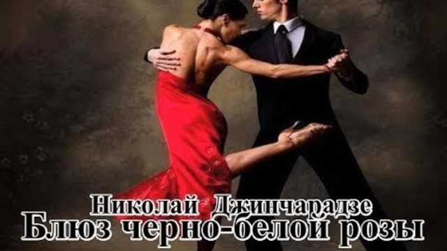 Николай Джинчарадзе   - " БЛЮЗ ЧЕРНО- БЕЛОЙ РОЗЫ"