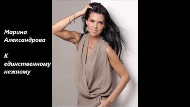 Марина Александрова  -  К единственному нежному