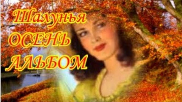 ШАНСОН. Шалунья ОСЕНЬ!