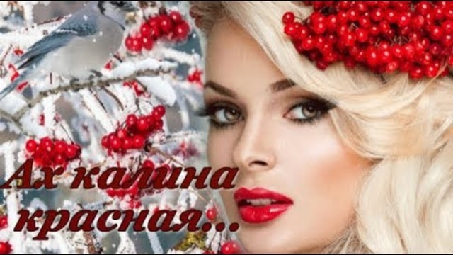 Дмитрий Романов  -  " Ах, калина..."
