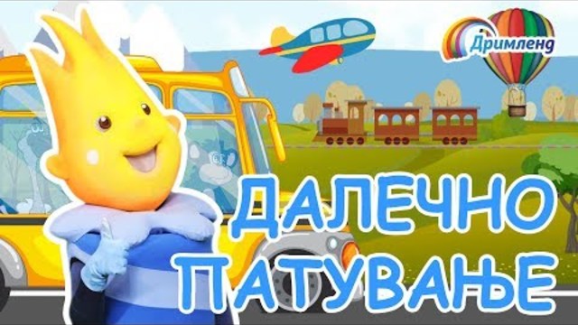 СВЕЌИЧКАТА ОГИ: Далечно патување