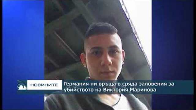 Германия ни връща в сряда заловения за убийството на Виктория Маринова