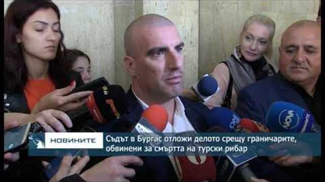 Бургаският районен съд отложи делото срещу граничарите, обвинени за смъртта на турски рибар