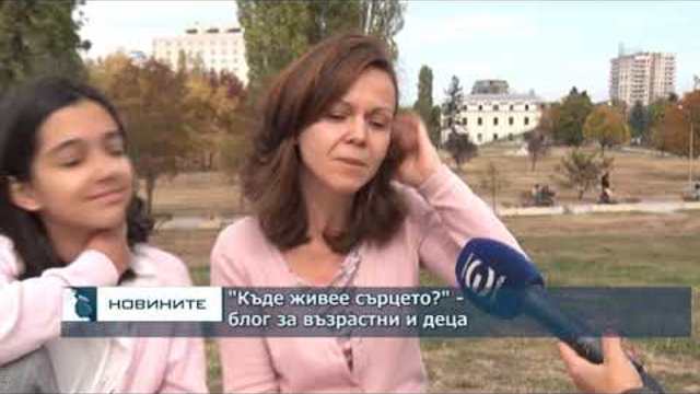 "Където живее сърцето" - блог за възрастни и деца