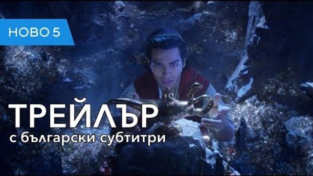 Аладин (2019) тийзър трейлър с български субтитри