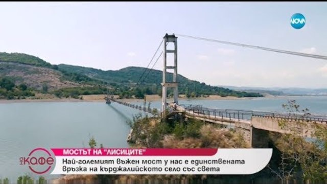 Мостът на „Лисиците” - Най-големият въжен мост у нас - „На кафе” (16.10.2018)