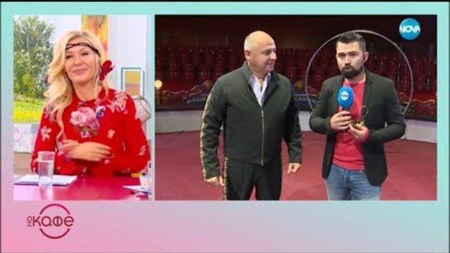 Магията на цирк „Балкански” - „На кафе” (16.10.2018)