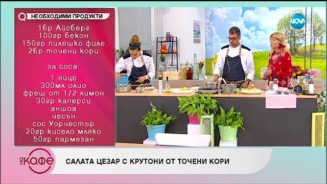 Дани Спартак и Светла приготвят лаврак с пюре от грах и мента и салата цеар с крутони от точени кори