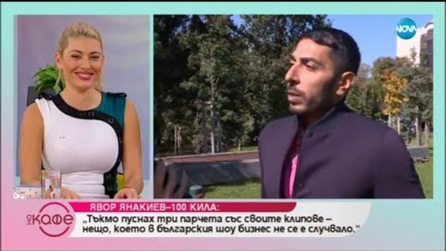 Явор Янакиев-100 кила разкрива защо е станал веган - „На кафе” (16.10.2018)