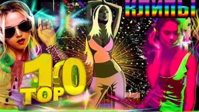 Топ10 Клипов  2018.