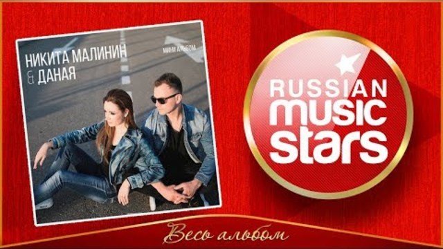 НИКИТА МАЛИНИН & ДАНАЯ - МИНИ АЛЬБОМ 2018