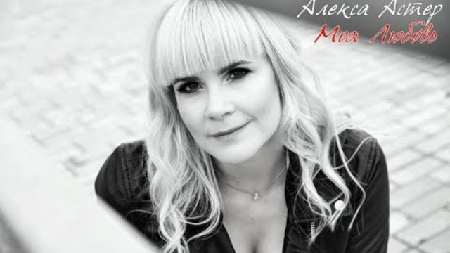 Алекса Астер (Germany)  -  Моя Любовь