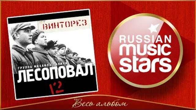 ЛЕСОПОВАЛ ✮ ВИНТОРЕЗ ✮ АЛЬБОМ №12