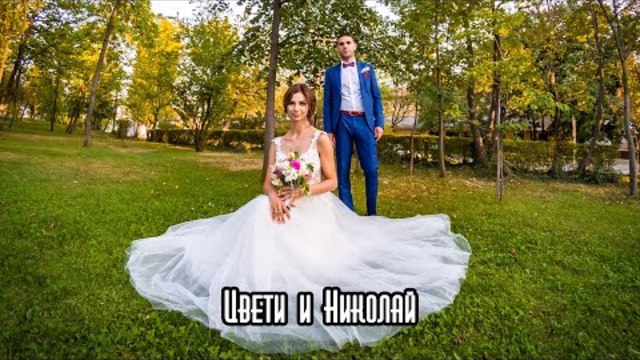 ТРЕЙЛЪР -  Цвети и Николай