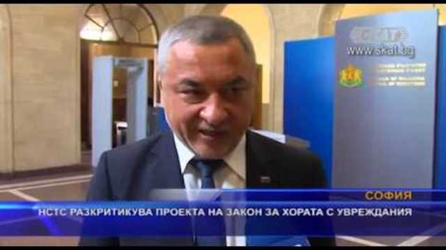 НСТС разкритикува проекта на закон за хората с увреждания