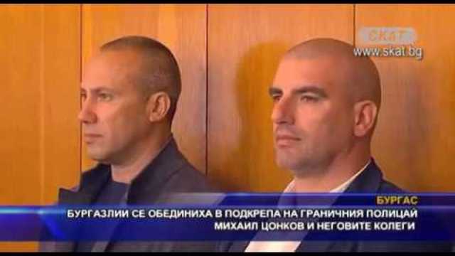 Бургазлии се обединиха в подкрепа на Михаил Цонков и неговите колеги