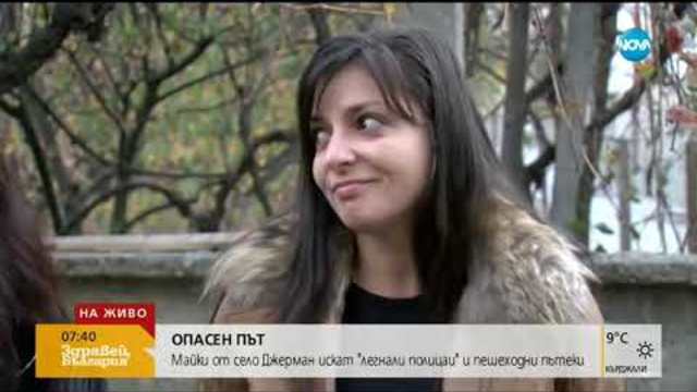ОПАСЕН ПЪТ: Майки от село Джерман искат "легнали полицаи" и пешеходни пътеки