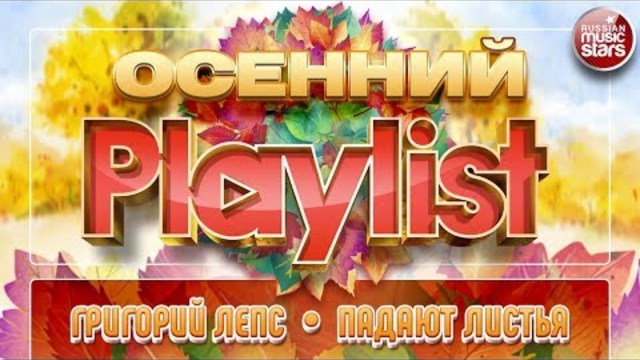 ГРИГОРИЙ ЛЕПС — ПАДАЮТ ЛИСТЬЯ