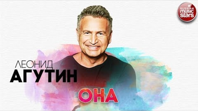ЛЕОНИД АГУТИН - ОНА