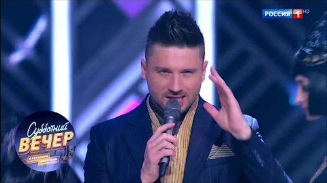 Сергей Лазарев. Субботний вечер  13.10.18