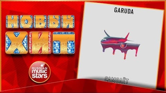 GARUDA — САМОЛЁТ