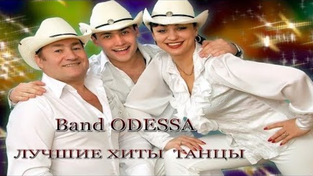 Band ODESSA   -    МАМА ОЙ ОЙ ОЙ