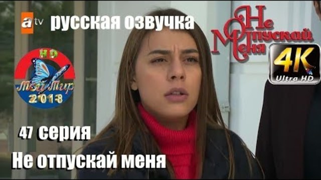 Не отпускай меня 47 серия русская озвучка (2018)от ilyas2551  : Эсенгюль Айпек, Эмрах Акдуман,