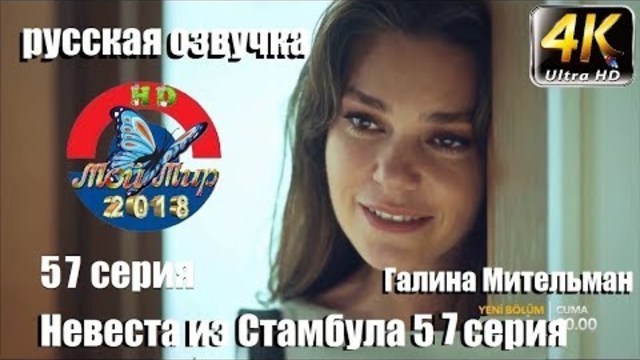 Невеста из Стамбула 57 серия Русская озвучка от Галина Мительман