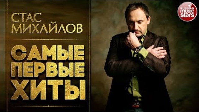 СТАС МИХАЙЛОВ - СБОРНИК ЛУЧШИХ ПЕСЕН