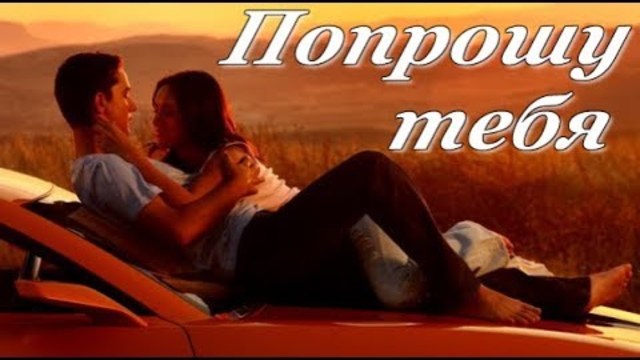 Сергей Трунов   -   " Попрошу тебя"