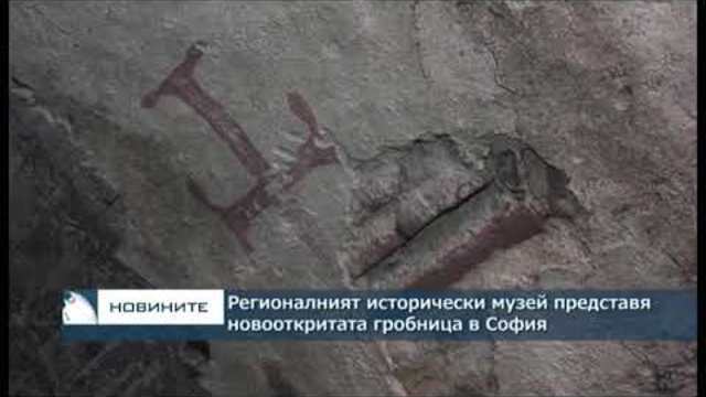 Регионалният исторически музей представя новооткритата гробница в София