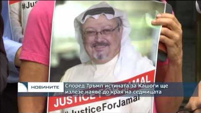 Според Тръмп, истината за Кашоги ще излезе наяве до края на седмицата