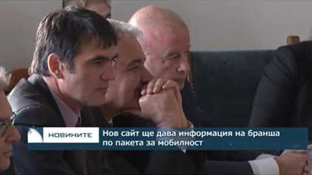 Нов сайт ще дава информация на бранша по пакета за мобилност