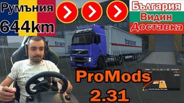 Румъния - България 644км Euro Truck Simulator 2