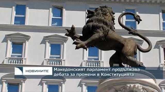 Македонският парламент продължава дискусията за промените в конституцията