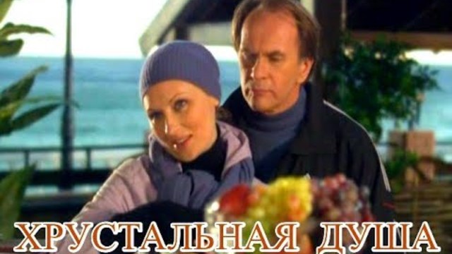 Николай Берег  -  ХРУСТАЛЬНАЯ ДУША