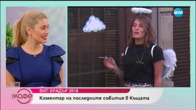 VIP Brother 2018 - коментар на последните събития в къщата - На кафе (18.10.2018)