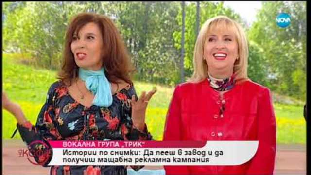 "На кафе" с вокална група "Трик" (18.10.2018)