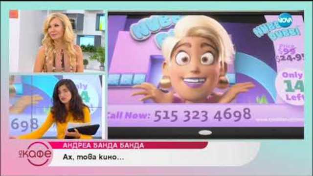 Андреа Банда-Банда - Ах това кино... - На кафе (18.10.2018)