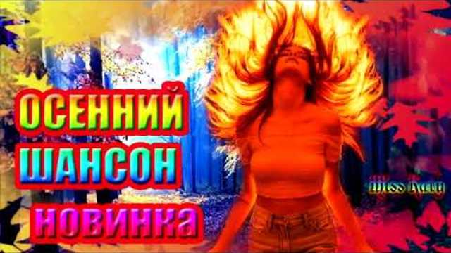 ОСЕННИЙ ШАНСОН ✦ MEGA Сборник ✦ ПЕСЕН СЕЗОНА 2018.