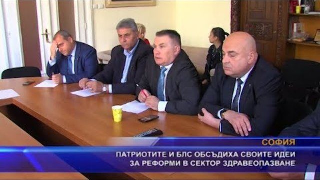 Патриотите и БЛС обсъдиха своите идеи за реформи в сектор здравеопазване