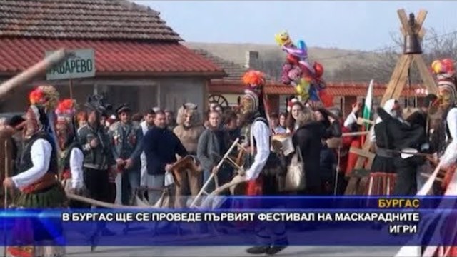 В Бургас ще се проведе първият фестивал на маскарадните игри